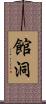 館洞 Scroll