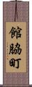 館脇町 Scroll