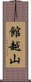 館越山 Scroll