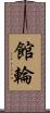 館輪 Scroll