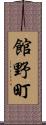 館野町 Scroll