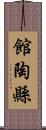 館陶縣 Scroll