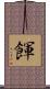 餫 Scroll
