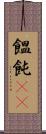 饂飩(rK) Scroll
