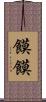 饃饃 Scroll