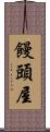 饅頭屋 Scroll