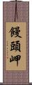 饅頭岬 Scroll