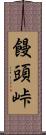 饅頭峠 Scroll