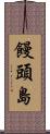 饅頭島 Scroll