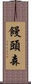 饅頭森 Scroll