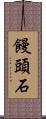 饅頭石 Scroll