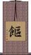 饇 Scroll