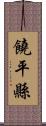 饒平縣 Scroll