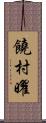 饒村曜 Scroll