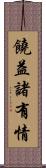 饒益諸有情 Scroll