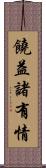 饒益諸有情 Scroll