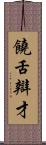 饒舌辯才 Scroll