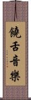 饒舌音樂 Scroll