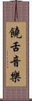 饒舌音樂 Scroll