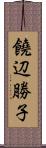 饒辺勝子 Scroll