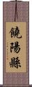 饒陽縣 Scroll