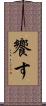 饗す Scroll