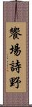 饗場詩野 Scroll