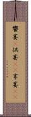 饗宴(P) Scroll