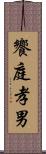 饗庭孝男 Scroll