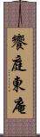 饗庭東庵 Scroll