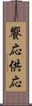 饗応 Scroll