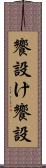 饗設け Scroll