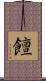 饘 Scroll