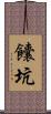 饢坑 Scroll