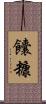 饢糠 Scroll