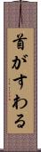 首がすわる Scroll