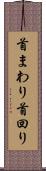 首まわり Scroll