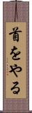 首をやる Scroll