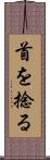 首を捻る Scroll