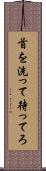 首を洗って待ってろ Scroll
