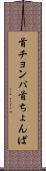 首チョンパ Scroll