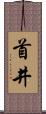 首井 Scroll