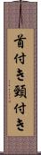 首付き Scroll