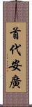 首代安廣 Scroll
