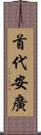 首代安廣 Scroll