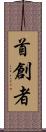 首創者 Scroll
