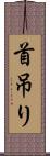 首吊り Scroll