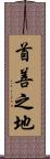 首善之地 Scroll
