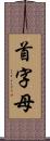 首字母 Scroll