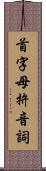 首字母拚音詞 Scroll